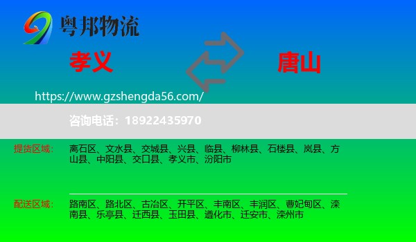 孝义市到唐山物流专线