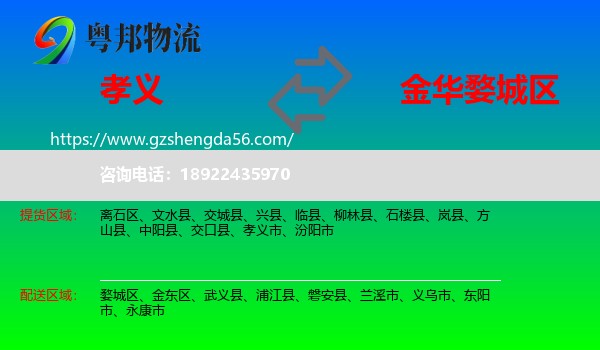 孝义市到婺城区物流专线