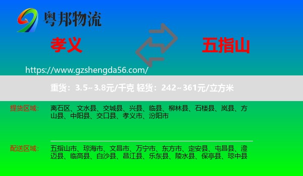孝义市到五指山市物流专线