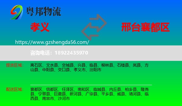 孝义市到襄都区物流专线