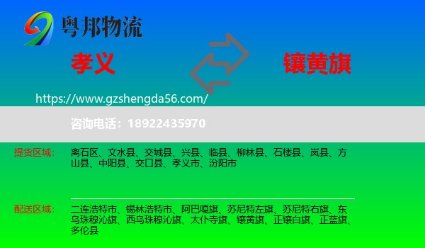 孝义市到镶黄旗物流专线