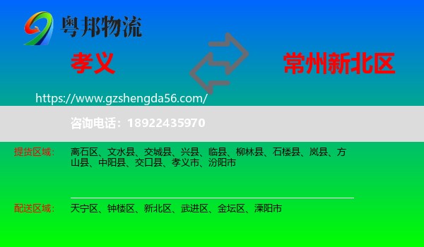 孝义市到新北区物流专线