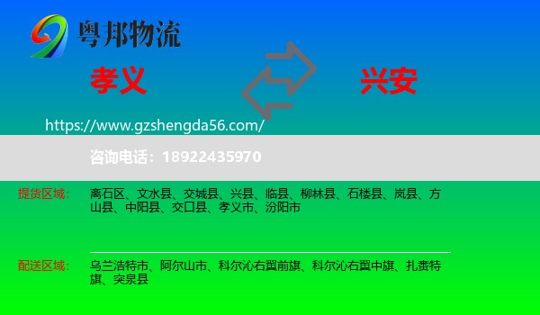 孝义市到兴安盟物流专线
