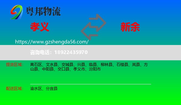 孝义市到新余物流专线