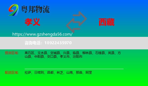 孝义市到西藏物流专线