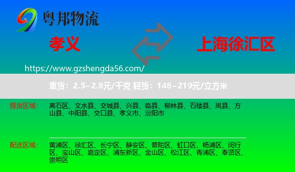 孝义市到徐汇区物流专线
