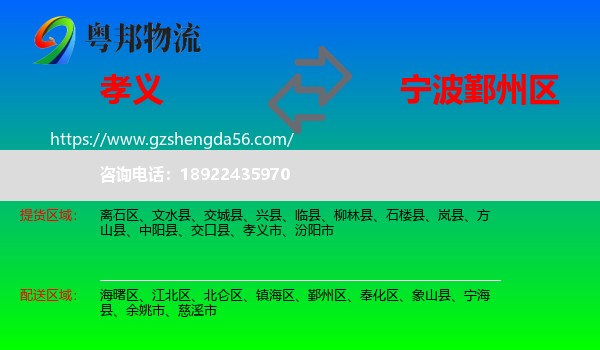 孝义市到鄞州区物流专线
