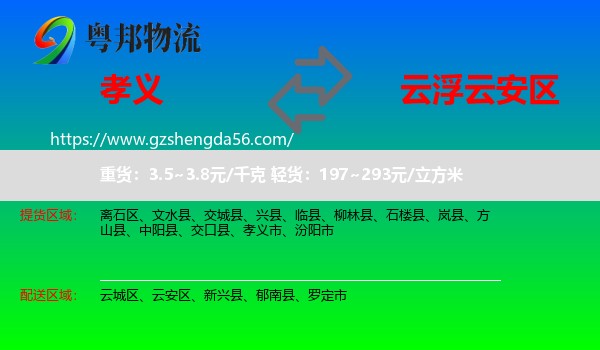 孝义市到云安区物流专线