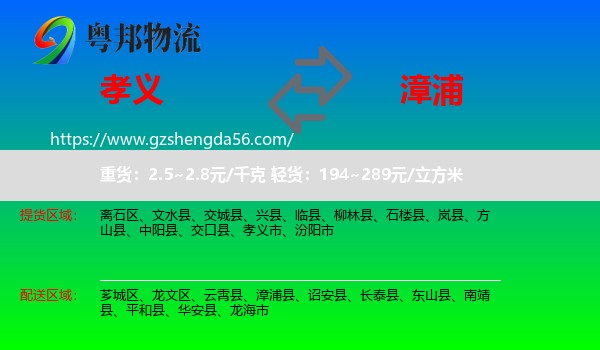 孝义市到漳浦县物流专线