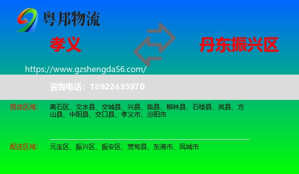 孝义市到振兴区物流专线