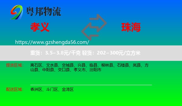 孝义市到珠海物流专线