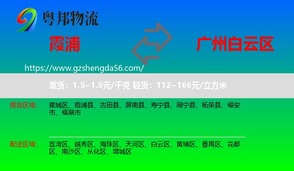 霞浦县到白云区物流专线