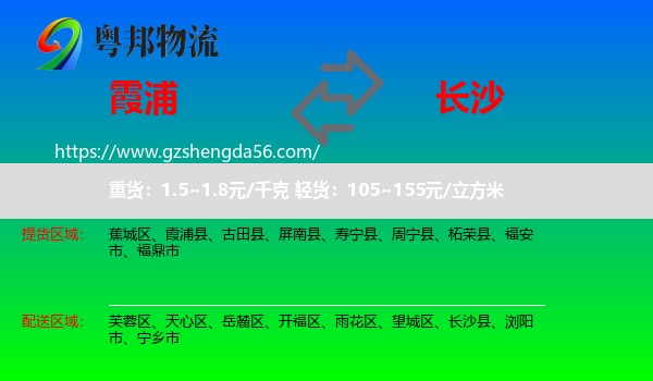 霞浦县到长沙专线