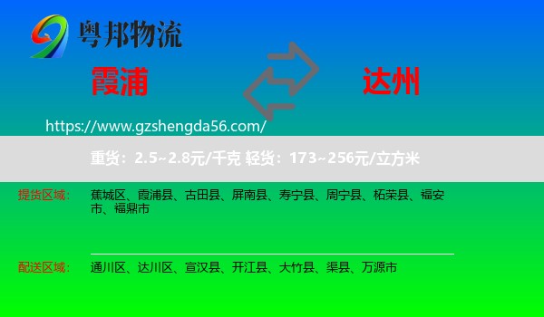 霞浦县到达州物流专线