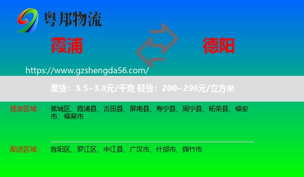 霞浦县到德阳物流专线