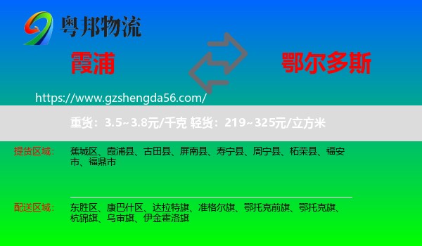 霞浦县到鄂尔多斯物流专线
