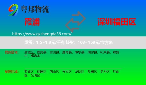 霞浦县到福田区物流专线