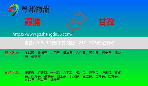 霞浦县到甘孜物流专线