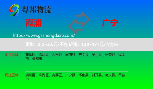 霞浦县到广宁县物流专线