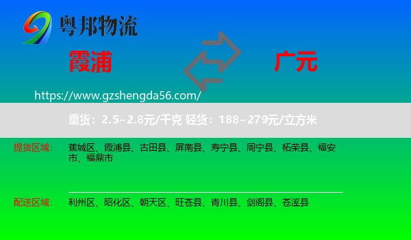 霞浦县到广元物流专线