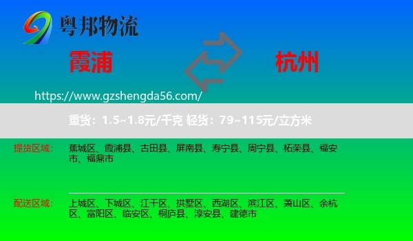 霞浦县到杭州物流专线