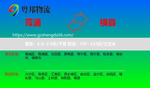霞浦县到横县物流专线