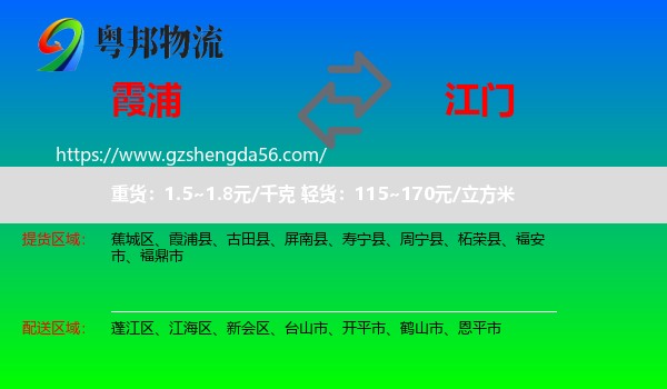 霞浦县到江门物流专线