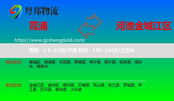 霞浦县到金城江区物流专线