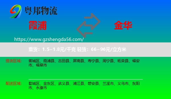 霞浦县到金华物流专线