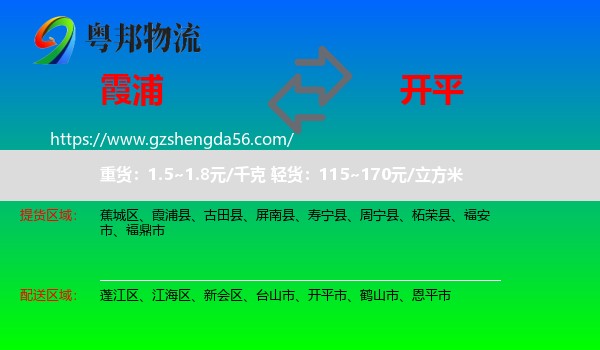 霞浦县到开平市物流专线