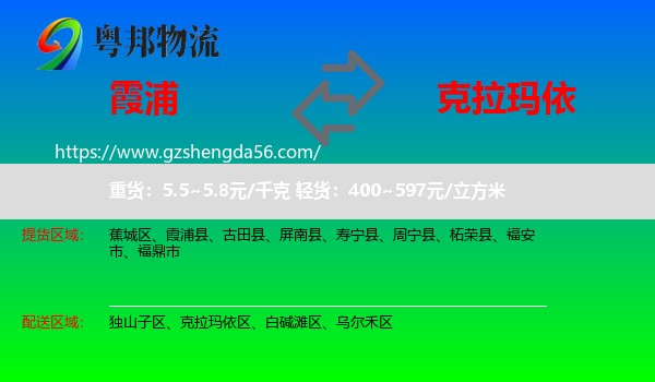 霞浦县到克拉玛依物流专线