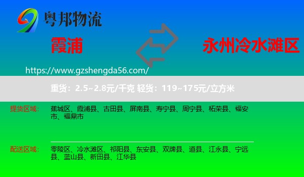 霞浦县到冷水滩区物流专线