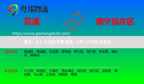 霞浦县到良庆区物流专线