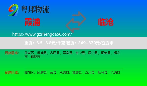霞浦县到临沧物流专线