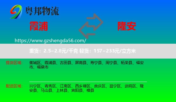 霞浦县到隆安县物流专线