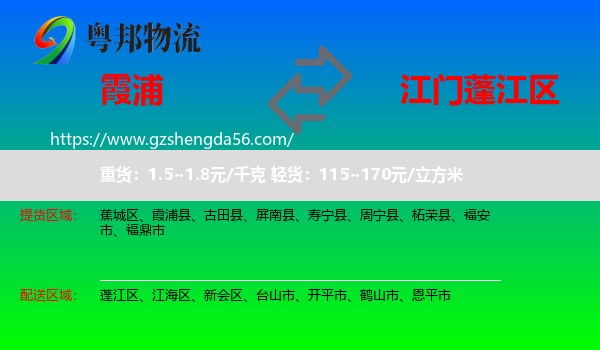 霞浦县到蓬江区物流专线