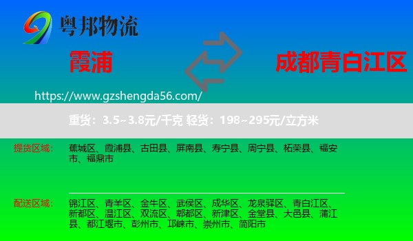 霞浦县到青白江区物流专线