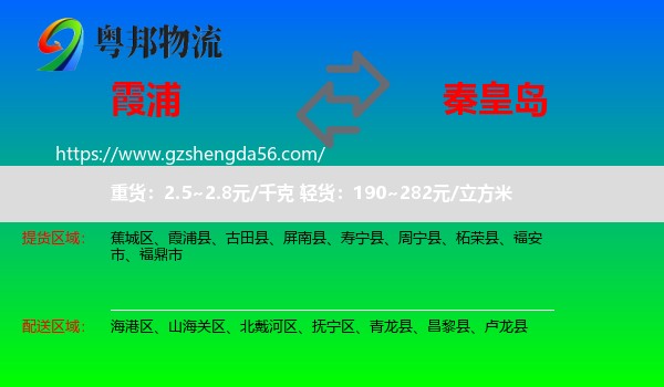 霞浦县到秦皇岛物流专线