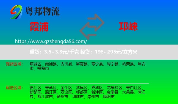 霞浦县到邛崃市物流专线