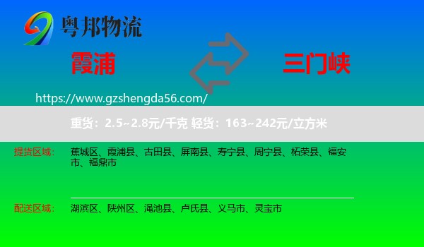 霞浦县到三门峡物流专线