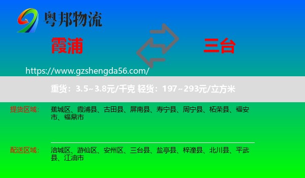 霞浦县到三台县物流专线