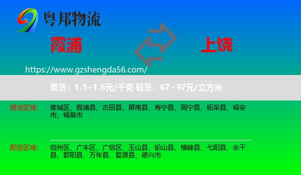 霞浦县到上饶物流专线