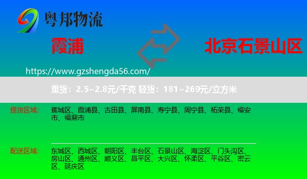 霞浦县到石景山区物流专线