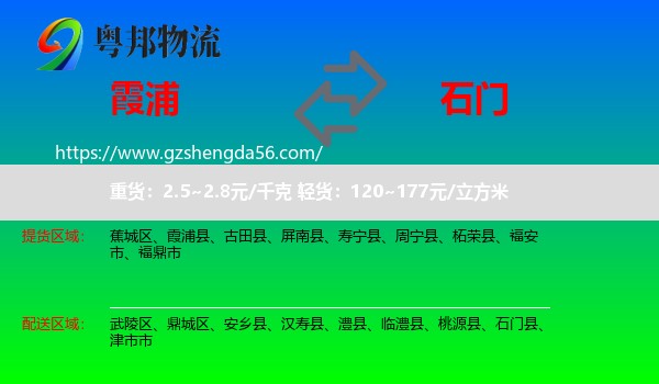 霞浦县到石门县物流专线