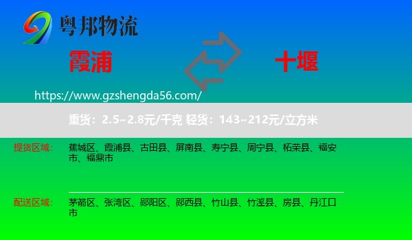 霞浦县到十堰物流专线