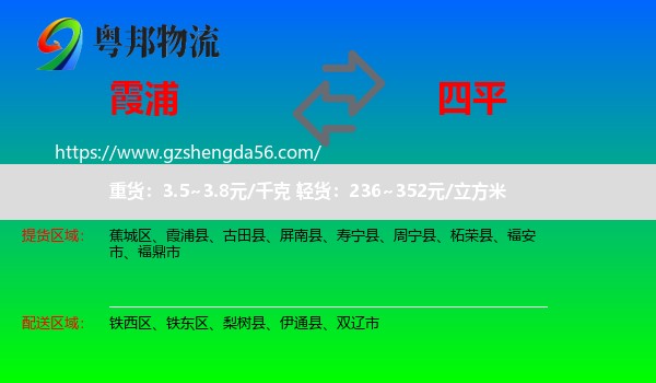 霞浦县到四平物流专线
