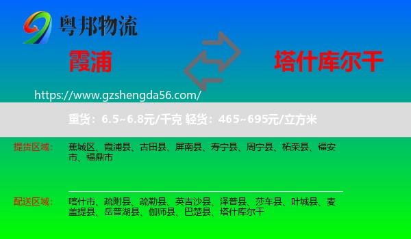 霞浦县到塔什库尔干物流专线