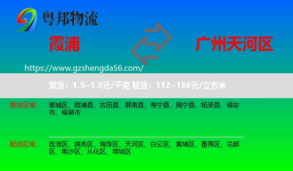 霞浦县到天河区物流专线