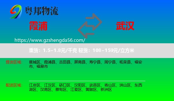 霞浦县到武汉专线