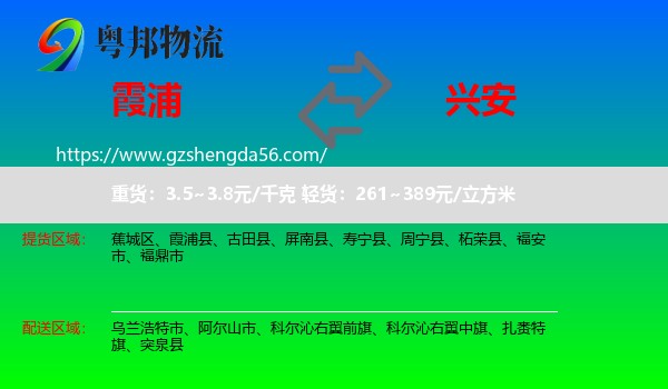 霞浦县到兴安盟物流专线